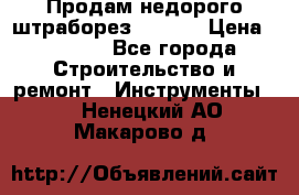 Продам недорого штраборез SPARKY › Цена ­ 7 000 - Все города Строительство и ремонт » Инструменты   . Ненецкий АО,Макарово д.